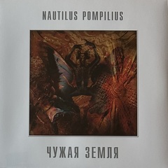 Наутилус помпилиус - Чужая земля (Россия 2021г.)