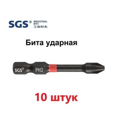 Бита PH2 х50мм Impact(ударная) S2 10шт SGS 6350-PH2-IB-10