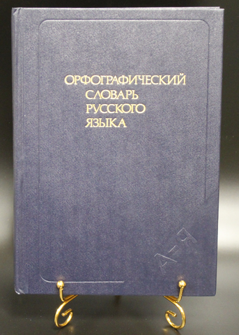 Орфографический словарь русского языка А-Я. 106000 слов 1988г. Под ред. Бархударова XF