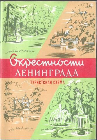 Окрестности Ленинграда. Туристская схема