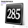 Адресная табличка с номером дома 285, на фасад и забор, черная, 25х25 см, Айдентика Технолоджи