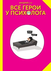 Все герои у психолога (с автографом автора)