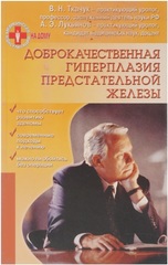 Доброкачественная гиперплазия предстательной железы