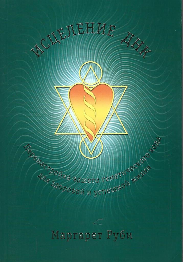исцеление днк. медитация и днк. исцеление днк. исцеление днк. исцеление днк книга.