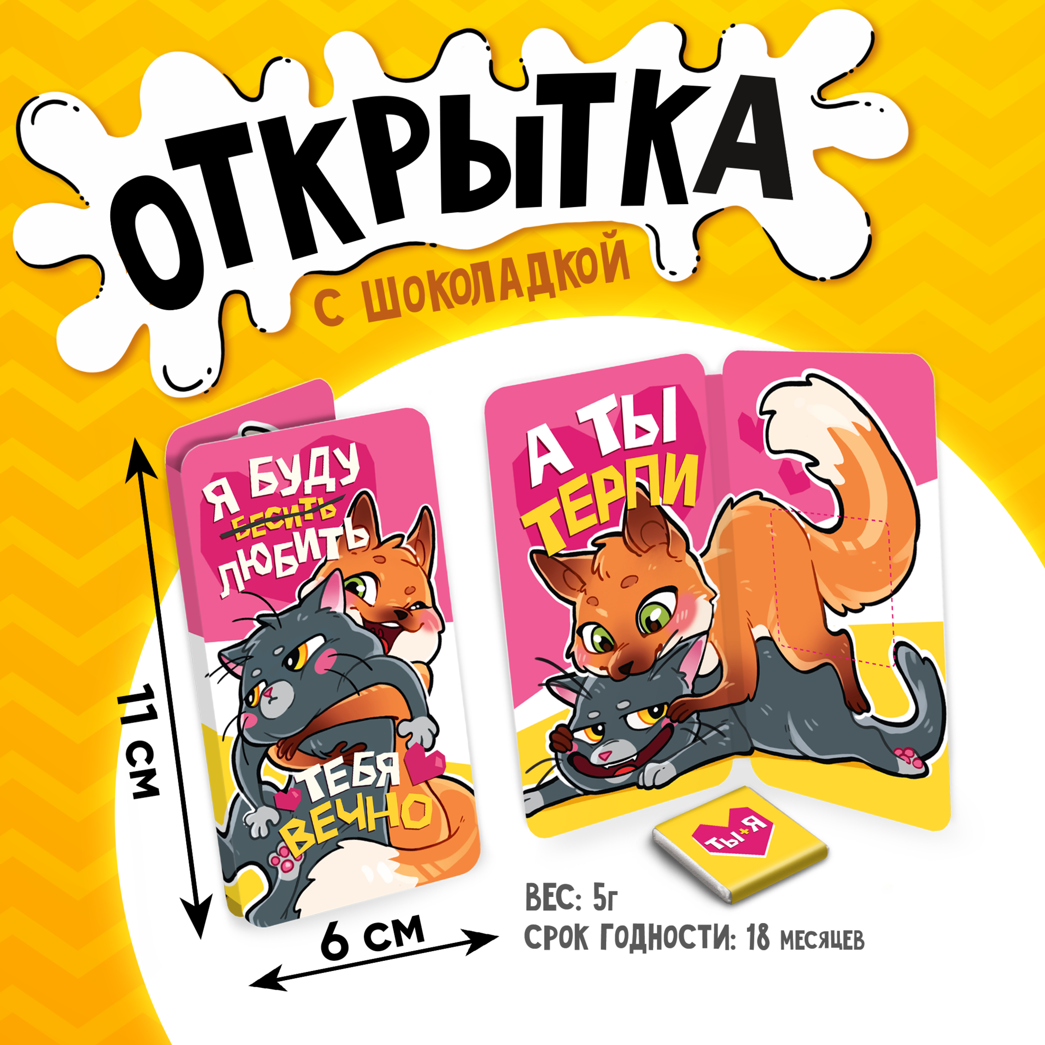
Открытка, БУДУ ЛЮБИТЬ ВЕЧНО, молочный шоколад, 5 г.