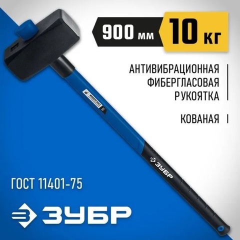 ЗУБР 10 кг, 900 мм, кувалда с фиберглассовой удлинённой рукояткой, Профессионал (20111-10)
