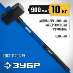 ЗУБР 10 кг, 900 мм, кувалда с фиберглассовой удлинённой рукояткой, Профессионал (20111-10)