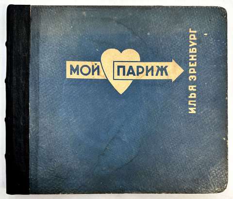 Эренбург И. Мой Париж. М.: Изогиз, 1933.
