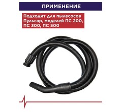Шланг ПУЛЬСАР для пылесоса ПС 200/ПС 300/ПС 500 3 м (Арт. 791-448-056)