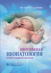 Неотложная неонатология. Краткое руководство для врачей