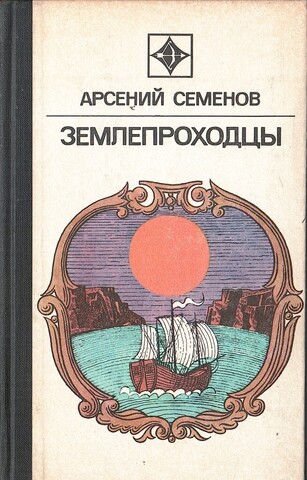 Землепроходцы