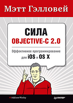 Сила Objective-C 2.0. Эффективное программирование для iOS и OS X гэлловей мэтт сила objective c 2 0 эффективное программирование для ios и os x