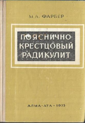 Пояснично-крестцовый радикулит
