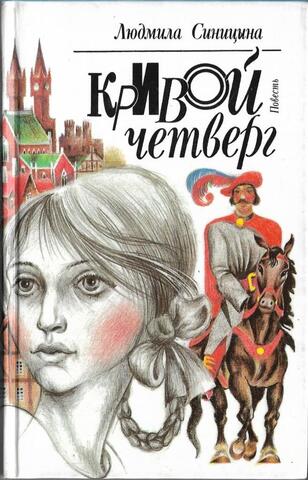 Кривой четверг