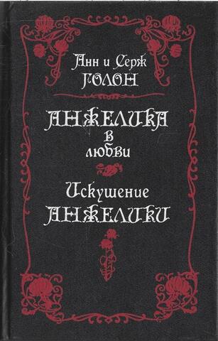 Анжелика в любви. Искушение Анжелики