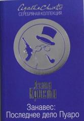 Занавес: Последнее дело Пуаро