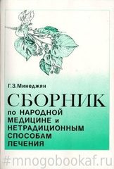 Сборник по народной медицине и нетрадиционным способам лечения
