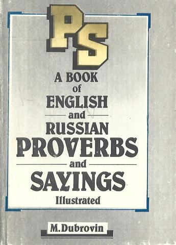 Английские и русские пословицы и поговорки в иллюстрациях