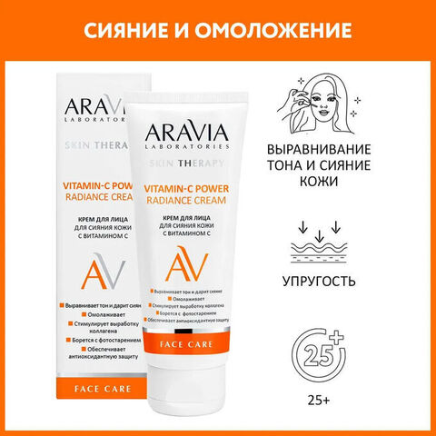 Aravia Laboratories Крем для лица сияние кожи с витамином С Vitamin-C Power Radiance Cream 50мл