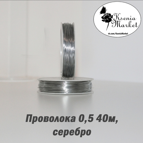 Проволока 0,5мм 40метров серебро