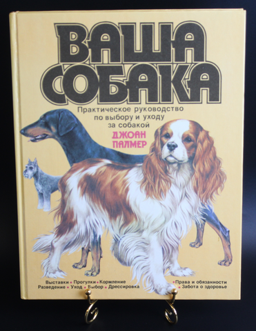 Книга Ваша собака Джоан Палмер изд 1988 г. Новая. UNC