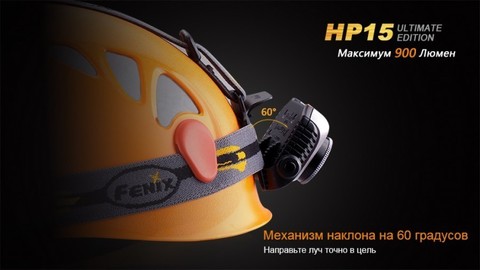 Фонарь светодиодный налобный Fenix HP15UE Cree XM-L2(U2), 900 лм, 4-АА