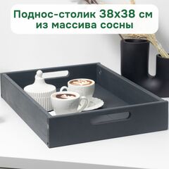 Столик поднос деревянный разборный 38х38 см, поднос декоративный для кухни Флоутард из массива сосны, столик для завтрака в постель, серый