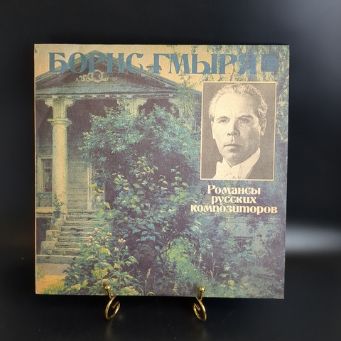 Борис Гмыря виниловая пластинка 12 дюймов  Романсы русских композиторов, LP классика, винтаж времен СССР  Russian Disc 1991 год