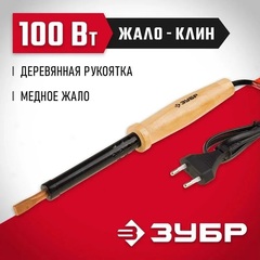 ЗУБР 100 Вт, клин, электропаяльник с деревянной рукояткой (55405-100)