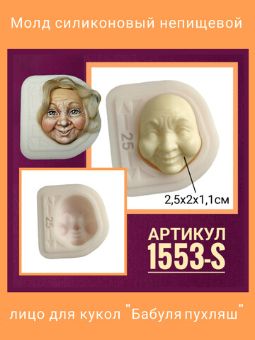 1553-S Молд силиконовый 