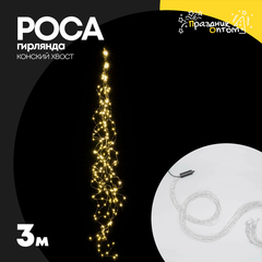 
          гирлянда конский хвост 3м роса белый провод (желтый)