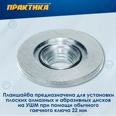 Планшайба для УШМ ПРАКТИКА  резьба М14, посадка 22,2 мм, под гаечный ключ 22 mm (246-272)