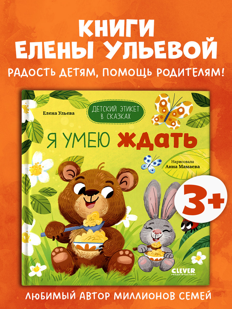 

Детский этикет в сказках. Я умею ждать