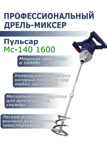Дрель миксер ПУЛЬСАР МС 140-1600 (1600Вт, 2ск, 240-500/380-850 об/мин, пл. пуск, насадка 1 (791-554)