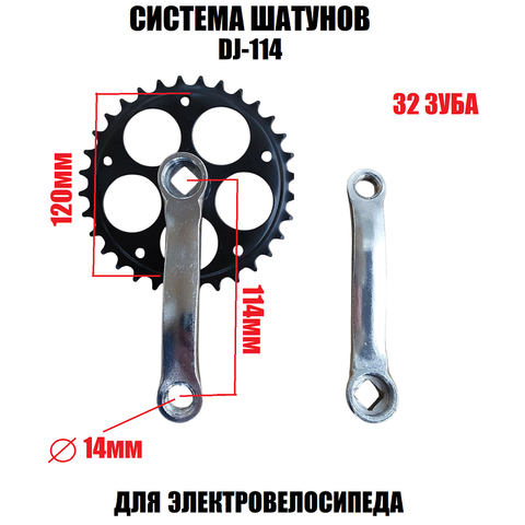 Система шатунов DJ-114, 32 зуба
