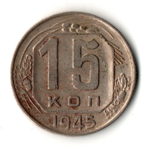 15 копеек 1945 год