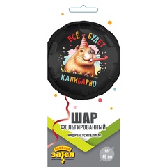 К 18''/46 см, Круг, Все будет капибарно, 1 шт. (В упаковке)