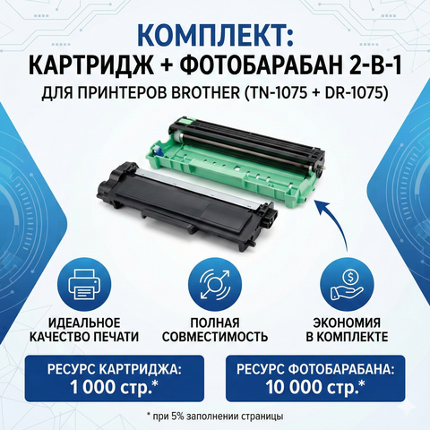 Печатный узел в сборе: Картридж TN-1075 + Фотобарабан DR-1075 (Full Set)