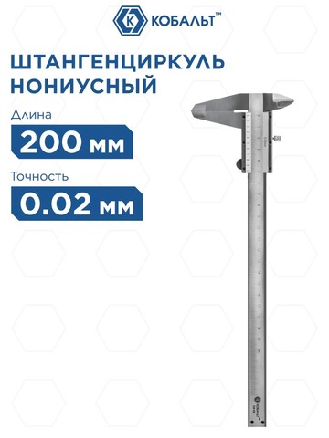 Штангенциркуль КОБАЛЬТ нониусный 200 мм, точность 0,02 мм, глубиномер (919-838)