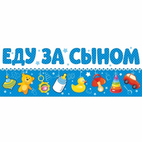 Магнитные наклейки на автомобиль, Еду за сыном, 14,5*40 см, 1 шт.