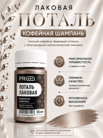 Лаковая поталь №9, Кофейная шампань, ProArt