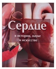 Сердце в истории, науке и искусстве