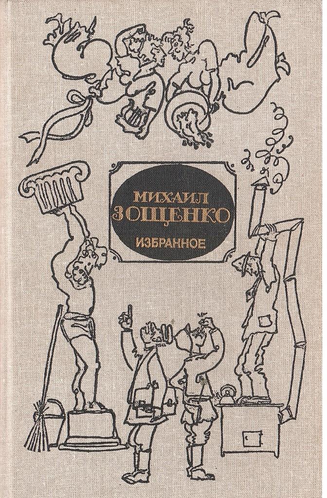 Аудиокнига галоша слушать. Зощенко.