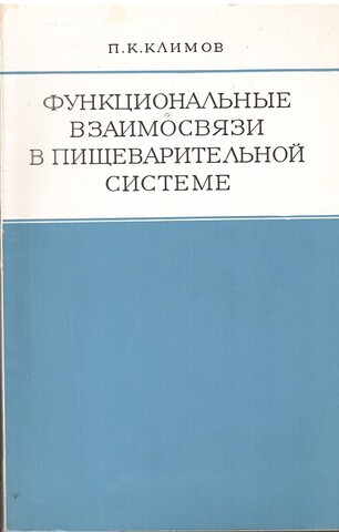 Функциональные взаимосвязи в  пищеварительной системе