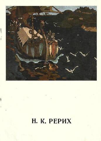 Николай Константинович Рерих