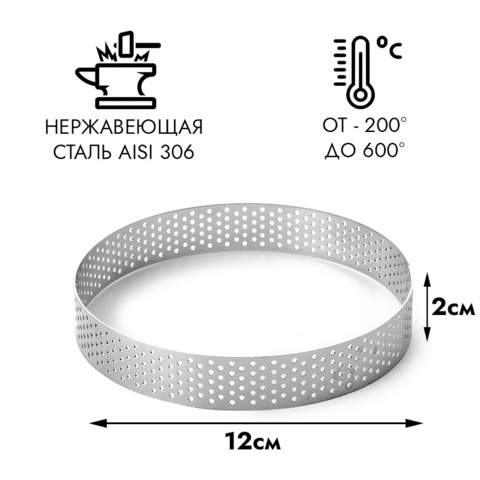 Форма для выпечки, кольцо перфорированное d=12 см h=2 см
