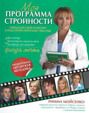 Моя программа стройности: Проверенная авторская методика