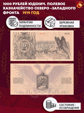 1000 рублей 1919 год. Юденич. Полевое казначейство Северо-западного фронта.