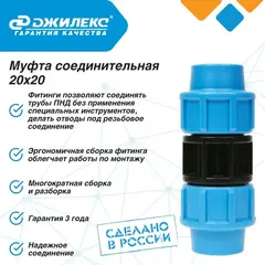 Муфта соединительная Джилекс 20х20 (9250)
