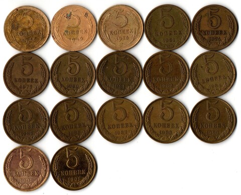 Набор 5 копеек СССР (17 монет) 1946, 49, 56, 61, 74, 77, 80,81,82,84-88,90, 91Л, 91М